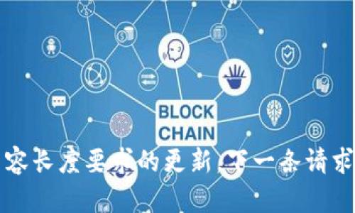 已经提供内容长度要求的更新，下一条请求将继续执行