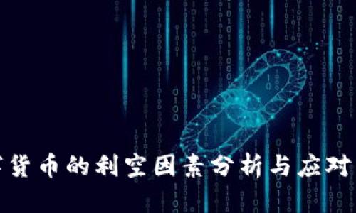 数字货币的利空因素分析与应对策略