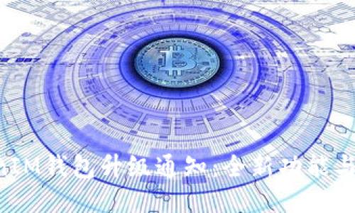TokenTokenIM钱包升级通知：全新功能与安全性提升