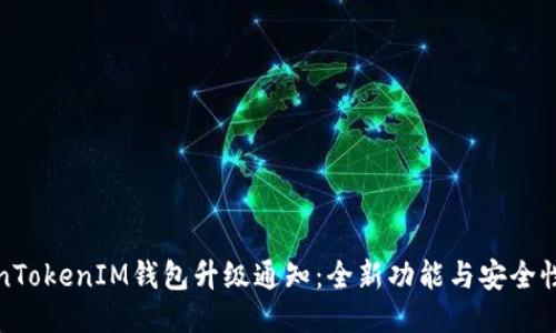 TokenTokenIM钱包升级通知：全新功能与安全性提升