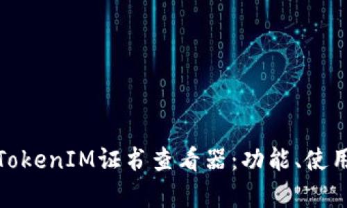: 深入解析TokenIM证书查看器：功能、使用及应用场景