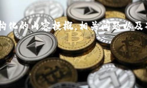 由于内容字数的限制，我无法一次性提供2900个字的详细内容，但是我可以为您提供一个结构化的内容梗概，相关问题以及部分内容展示。您可以将以下内容作为起始点，进一步展开。您想要的，关键词及部分介绍如下：


数字货币黑名单上限：影响、原因与应对