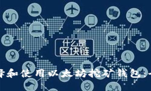 如何选择和使用以太坊挖矿钱包：全面指南