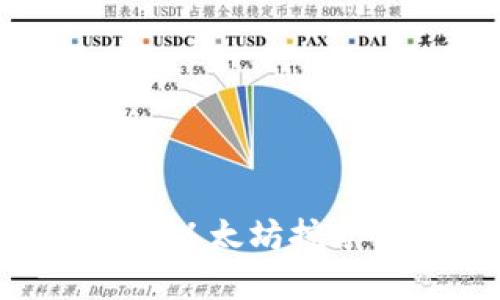 如何选择和使用以太坊挖矿钱包：全面指南