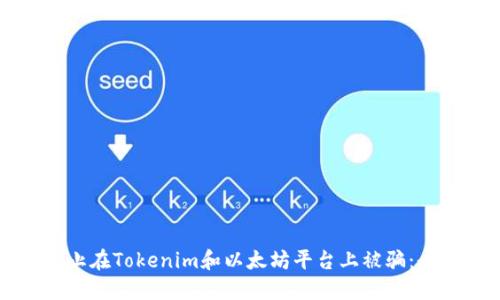 如何防止在Tokenim和以太坊平台上被骗：全面指南