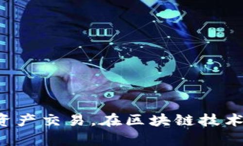   全面解析TokenTokenIM钱包的离线签名功能 / 
 guanjianci TokenTokenIM, 钱包, 离线签名, 区块链, 数字货币 /guanjianci 

在数字货币的世界中，安全性和隐私性是用户最关注的两个方面之一。在许多数字钱包中，TokenTokenIM钱包凭借其强大的功能和便捷的使用体验脱颖而出。其中，离线签名功能尤为引人关注，它可以在没有网络连接的情况下进行交易签名，从而显著提高用户的安全性。

什么是离线签名？
离线签名是指用户在不连接互联网的情况下，对待签名的交易进行数字签名的过程。这一过程通常涉及到私钥的使用。在数字货币交易中，私钥是用户的“数字身份”，可以用来证明所有权以及进行交易。如果私钥暴露在互联网上，黑客将有可能窃取用户的数字资产。因此，离线签名的优势在于，用户能够在安全的环境中完成签名，避免了私钥可能被黑客获取的风险。

TokenTokenIM钱包的离线签名功能如何实现？
TokenTokenIM钱包的离线签名功能通过生成私钥和公共密钥对，结合用户的交易信息，实现数字货币的安全签名。用户首先需要生成和备份密码，并确保私钥保存在个人电脑或外部存储设备中，而不与互联网连接。然后，用户可以在离线状态下生成签名，签名所需的交易信息可以被安全地转移到另一台联网的设备中进行广播，确保用户资产的安全。

离线签名的步骤
为了更好地理解TokenTokenIM钱包的离线签名功能，以下是其操作步骤：
ol
listrong步骤一：生成私钥和公共密钥/strong：用户在TokenTokenIM钱包中生成一对密钥。/li
listrong步骤二：创建交易/strong：在离线状态下，用户输入交易详细信息。/li
listrong步骤三：生成签名/strong：使用私钥对交易进行签名。/li
listrong步骤四：传输签名/strong：将签名的交易信息转移到联网设备上。/li
listrong步骤五：广播交易/strong：在联网设备上，将签名后的交易信息发送到区块链网络。/li
/ol

离线签名的优势
离线签名作为一种数字货币交易签名的方式，具有众多优点：
ul
listrong安全性/strong：最大限度地减少了私钥暴露风险。/li
listrong隐私性/strong：交易信息在离线环境中处理，降低被监听的概率。/li
listrong对网络稳定性的依赖性低/strong：即使在没有网络的情况下，用户仍可完成签名。/li
listrong用户体验/strong：提供更多的保护选项，使用户能更放心地管理数字资产。/li
/ul

TokenTokenIM钱包的其他功能
除了离线签名功能外，TokenTokenIM钱包还提供了一系列其他功能，如多种数字货币支持、友好的用户界面、极高的交易效率等。此外，TokenTokenIM钱包还具备出色的安全措施，例如二次验证和多重签名方案，确保用户资金的安全和钱包的稳定性。

问题1：离线签名的安全性如何保障？
离线签名的安全性直接取决于用户对私钥的保护以及生成签名时设备的安全性。用户必须确保私钥不泄露，任何时候都不与网络连接，尤其是在生成和保存签名过程中的设备。此外，生成交易时，用户应选择安全的设备，避免恶意软件的影响。对于安全性要求更高的用户，可以使用硬件钱包，这种设备专门设计来处理私钥和加密操作，能够大幅提高安全性。

除了设备本身的安全性，用户的周围环境同样重要。用户应该避免在公共场所生成签名或处理交易，因为这些地方可能会被恶意人士监控。合理选择安全环境，保持注意力也是确保离线签名安全的重要方面。总之，离线签名的安全性是一个多方面的问题，需要用户在多个层面上采取安全措施。

问题2：离线签名对交易速度有影响吗？
离线签名的交易速度相对较慢，但这一速度上的延迟主要体现在交易提交到区块链的两个阶段。在离线状态中，用户需要首先进行签名，之后再将其转移到联网设备上进行广播。因此，这个中间的转移过程可能会消耗一些时间。

不过，这一延迟往往不是非常显著。用户只需确保在在线设备上快速广播签名的交易。那么，为什么会选择离线签名呢？正如前面提到的，离线签名具有更高的安全性。虽然在某些情况下，尤其是紧急交易时，速度可能是一个问题，但在大多数情况下，用户更愿意牺牲一些瞬时速度以换取安全性。

问题3：TokenTokenIM钱包如何防止钓鱼攻击？
钓鱼攻击是一种常见的网络攻击类型，它伪装成合法网站或服务，目的是获取用户的隐私信息和账户凭证。TokenTokenIM钱包在设计之初就考虑到了这些安全隐患。首先，用户在使用钱包时，始终应确保访问的是官方网站，这一点至关重要。用户应从安全的渠道下载应用，避免下载不明来源的软件，也不应随便点击来历不明的链接。

其次，TokenTokenIM钱包提供双重验证选项。用户可以开启双重验证，确保每次登录都需要一个额外的验证步骤，例如通过手机接收验证码或利用授权应用生成的动态密码。在访问钱包时，用户还应该注意检查钱包访问记录，以便及时发现异常登录尝试。

问题4：离线签名是否适用于所有类型的区块链？
离线签名的基本原理和流程适用于许多类型的区块链，但不同区块链平台的支持程度可能有所不同。TokenTokenIM钱包设计上支持多种主流区块链和数字资产，因此它的离线签名功能能够应用于多种数字货币交易。用户在使用不同区块链时，仍需关注各个平台对离线签名的具体支持与实现方式，以确保能够顺利完成离线签名。

对于一些较为新颖或不常见的区块链，用户需查阅相关官方文档，以确保可以利用离线签名功能。而对于主流区块链，TokenTokenIM以其强大的兼容性，在满足用户离线签名的需求上表现出色。

问题5：如何保证TokenTokenIM钱包的私钥安全？
私钥是数字货币钱包的核心，保护私钥的安全性对用户而言至关重要。为了确保TokenTokenIM钱包的私钥安全，用户应采取以下措施：
ul
listrong备份私钥/strong：用户务必在生成私钥后进行备份，这样即使设备损坏，用户也能恢复资产。/li
listrong加密存储/strong：将私钥存储在加密的文件中，例如密码管理器，确保私钥不被轻易访问。/li
listrong避免在线存储/strong：绝对不应将私钥存储在任何在线设备上，包括云存储服务和电子邮件。/li
listrong使用硬件钱包/strong：对于持有大量资产的用户，推荐使用硬件钱包进行私钥存储，这种方式安全性更高。/li
listrong定期更新安全措施/strong：用户应定期查看自己的安全措施，及时更新应用和设备，以防止漏洞。/li
/ul

总之，TokenTokenIM钱包的离线签名功能为用户提供了一个安全、便捷的数字货币管理方式。通过增强的安全性和隐私性，用户能够在不牺牲效率的前提下，放心地进行数字资产交易。在区块链技术不断发展的今天，离线签名的重要性将会愈加凸显。我们相信，随着TokenTokenIM钱包的持续更新和，其离线签名功能必将更好地服务于用户，助力数字货币行业的健康发展。