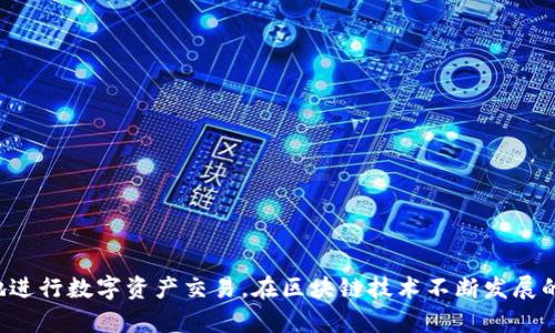   全面解析TokenTokenIM钱包的离线签名功能 / 
 guanjianci TokenTokenIM, 钱包, 离线签名, 区块链, 数字货币 /guanjianci 

在数字货币的世界中，安全性和隐私性是用户最关注的两个方面之一。在许多数字钱包中，TokenTokenIM钱包凭借其强大的功能和便捷的使用体验脱颖而出。其中，离线签名功能尤为引人关注，它可以在没有网络连接的情况下进行交易签名，从而显著提高用户的安全性。

什么是离线签名？
离线签名是指用户在不连接互联网的情况下，对待签名的交易进行数字签名的过程。这一过程通常涉及到私钥的使用。在数字货币交易中，私钥是用户的“数字身份”，可以用来证明所有权以及进行交易。如果私钥暴露在互联网上，黑客将有可能窃取用户的数字资产。因此，离线签名的优势在于，用户能够在安全的环境中完成签名，避免了私钥可能被黑客获取的风险。

TokenTokenIM钱包的离线签名功能如何实现？
TokenTokenIM钱包的离线签名功能通过生成私钥和公共密钥对，结合用户的交易信息，实现数字货币的安全签名。用户首先需要生成和备份密码，并确保私钥保存在个人电脑或外部存储设备中，而不与互联网连接。然后，用户可以在离线状态下生成签名，签名所需的交易信息可以被安全地转移到另一台联网的设备中进行广播，确保用户资产的安全。

离线签名的步骤
为了更好地理解TokenTokenIM钱包的离线签名功能，以下是其操作步骤：
ol
listrong步骤一：生成私钥和公共密钥/strong：用户在TokenTokenIM钱包中生成一对密钥。/li
listrong步骤二：创建交易/strong：在离线状态下，用户输入交易详细信息。/li
listrong步骤三：生成签名/strong：使用私钥对交易进行签名。/li
listrong步骤四：传输签名/strong：将签名的交易信息转移到联网设备上。/li
listrong步骤五：广播交易/strong：在联网设备上，将签名后的交易信息发送到区块链网络。/li
/ol

离线签名的优势
离线签名作为一种数字货币交易签名的方式，具有众多优点：
ul
listrong安全性/strong：最大限度地减少了私钥暴露风险。/li
listrong隐私性/strong：交易信息在离线环境中处理，降低被监听的概率。/li
listrong对网络稳定性的依赖性低/strong：即使在没有网络的情况下，用户仍可完成签名。/li
listrong用户体验/strong：提供更多的保护选项，使用户能更放心地管理数字资产。/li
/ul

TokenTokenIM钱包的其他功能
除了离线签名功能外，TokenTokenIM钱包还提供了一系列其他功能，如多种数字货币支持、友好的用户界面、极高的交易效率等。此外，TokenTokenIM钱包还具备出色的安全措施，例如二次验证和多重签名方案，确保用户资金的安全和钱包的稳定性。

问题1：离线签名的安全性如何保障？
离线签名的安全性直接取决于用户对私钥的保护以及生成签名时设备的安全性。用户必须确保私钥不泄露，任何时候都不与网络连接，尤其是在生成和保存签名过程中的设备。此外，生成交易时，用户应选择安全的设备，避免恶意软件的影响。对于安全性要求更高的用户，可以使用硬件钱包，这种设备专门设计来处理私钥和加密操作，能够大幅提高安全性。

除了设备本身的安全性，用户的周围环境同样重要。用户应该避免在公共场所生成签名或处理交易，因为这些地方可能会被恶意人士监控。合理选择安全环境，保持注意力也是确保离线签名安全的重要方面。总之，离线签名的安全性是一个多方面的问题，需要用户在多个层面上采取安全措施。

问题2：离线签名对交易速度有影响吗？
离线签名的交易速度相对较慢，但这一速度上的延迟主要体现在交易提交到区块链的两个阶段。在离线状态中，用户需要首先进行签名，之后再将其转移到联网设备上进行广播。因此，这个中间的转移过程可能会消耗一些时间。

不过，这一延迟往往不是非常显著。用户只需确保在在线设备上快速广播签名的交易。那么，为什么会选择离线签名呢？正如前面提到的，离线签名具有更高的安全性。虽然在某些情况下，尤其是紧急交易时，速度可能是一个问题，但在大多数情况下，用户更愿意牺牲一些瞬时速度以换取安全性。

问题3：TokenTokenIM钱包如何防止钓鱼攻击？
钓鱼攻击是一种常见的网络攻击类型，它伪装成合法网站或服务，目的是获取用户的隐私信息和账户凭证。TokenTokenIM钱包在设计之初就考虑到了这些安全隐患。首先，用户在使用钱包时，始终应确保访问的是官方网站，这一点至关重要。用户应从安全的渠道下载应用，避免下载不明来源的软件，也不应随便点击来历不明的链接。

其次，TokenTokenIM钱包提供双重验证选项。用户可以开启双重验证，确保每次登录都需要一个额外的验证步骤，例如通过手机接收验证码或利用授权应用生成的动态密码。在访问钱包时，用户还应该注意检查钱包访问记录，以便及时发现异常登录尝试。

问题4：离线签名是否适用于所有类型的区块链？
离线签名的基本原理和流程适用于许多类型的区块链，但不同区块链平台的支持程度可能有所不同。TokenTokenIM钱包设计上支持多种主流区块链和数字资产，因此它的离线签名功能能够应用于多种数字货币交易。用户在使用不同区块链时，仍需关注各个平台对离线签名的具体支持与实现方式，以确保能够顺利完成离线签名。

对于一些较为新颖或不常见的区块链，用户需查阅相关官方文档，以确保可以利用离线签名功能。而对于主流区块链，TokenTokenIM以其强大的兼容性，在满足用户离线签名的需求上表现出色。

问题5：如何保证TokenTokenIM钱包的私钥安全？
私钥是数字货币钱包的核心，保护私钥的安全性对用户而言至关重要。为了确保TokenTokenIM钱包的私钥安全，用户应采取以下措施：
ul
listrong备份私钥/strong：用户务必在生成私钥后进行备份，这样即使设备损坏，用户也能恢复资产。/li
listrong加密存储/strong：将私钥存储在加密的文件中，例如密码管理器，确保私钥不被轻易访问。/li
listrong避免在线存储/strong：绝对不应将私钥存储在任何在线设备上，包括云存储服务和电子邮件。/li
listrong使用硬件钱包/strong：对于持有大量资产的用户，推荐使用硬件钱包进行私钥存储，这种方式安全性更高。/li
listrong定期更新安全措施/strong：用户应定期查看自己的安全措施，及时更新应用和设备，以防止漏洞。/li
/ul

总之，TokenTokenIM钱包的离线签名功能为用户提供了一个安全、便捷的数字货币管理方式。通过增强的安全性和隐私性，用户能够在不牺牲效率的前提下，放心地进行数字资产交易。在区块链技术不断发展的今天，离线签名的重要性将会愈加凸显。我们相信，随着TokenTokenIM钱包的持续更新和，其离线签名功能必将更好地服务于用户，助力数字货币行业的健康发展。