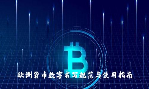 欧洲货币数字书写规范与使用指南