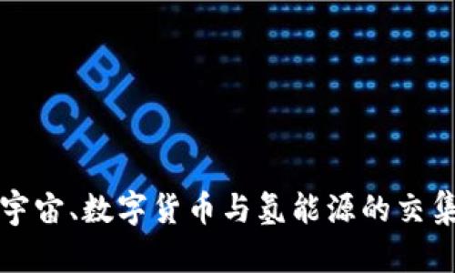 探索元宇宙、数字货币与氢能源的交集与未来