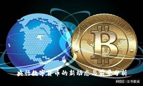 央行数字货币的新动态与前景分析
