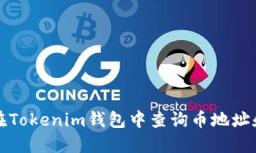 如何在Tokenim钱包中查询币地址和名称