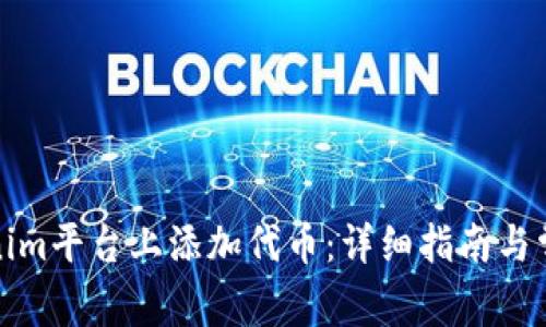 如何在Tokenim平台上添加代币：详细指南与常见问题解答