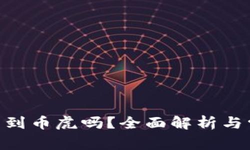 Tokenim能转到币虎吗？全面解析与常见问题解答