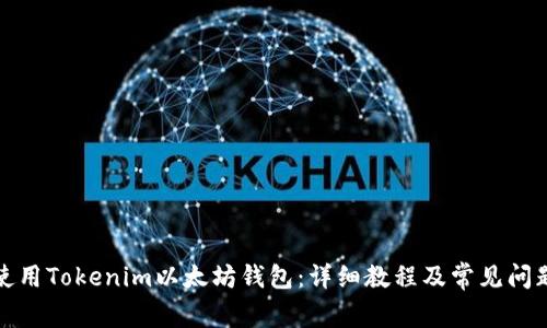 如何使用Tokenim以太坊钱包：详细教程及常见问题解答