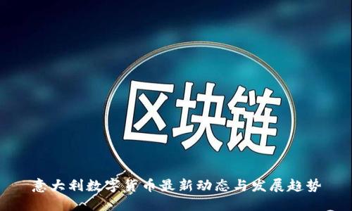 意大利数字货币最新动态与发展趋势