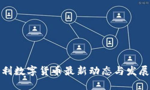 意大利数字货币最新动态与发展趋势