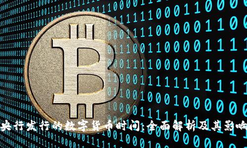 央行发行的数字货币时间：全面解析及其影响