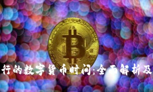 央行发行的数字货币时间：全面解析及其影响
