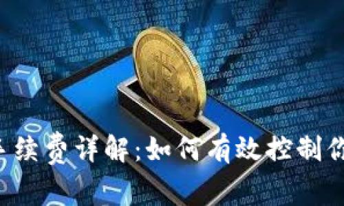 以太坊钱包手续费详解：如何有效控制你的交易成本？