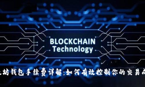 以太坊钱包手续费详解：如何有效控制你的交易成本？