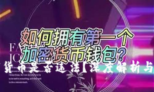 投资数字货币是否违法？深度解析与法律视角