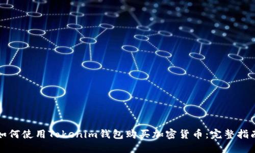 如何使用Tokenim钱包购买加密货币：完整指南