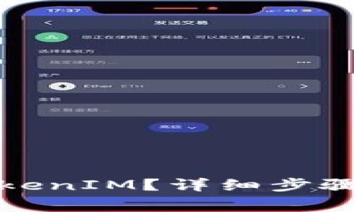 如何申请TokenIM？详细步骤与注意事项
