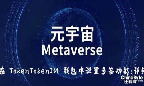 如何在 TokenTokenIM 钱包中设置多签功能：详细指南