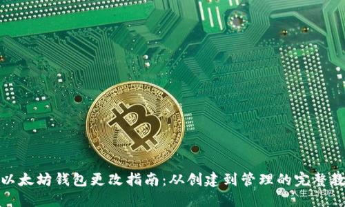 : 以太坊钱包更改指南：从创建到管理的完整教程