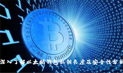 深入了解以太坊钱包私钥长度及安全性分析