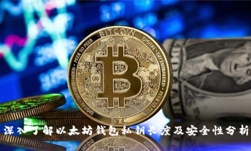 深入了解以太坊钱包私钥长度及安全性分析
