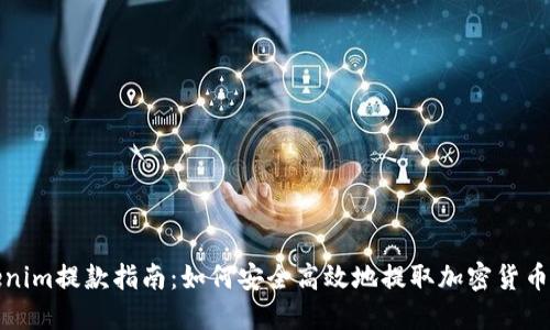 Tokenim提款指南：如何安全高效地提取加密货币资产