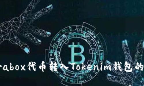 如何将Prabox代币转入Tokenim钱包的详细指南