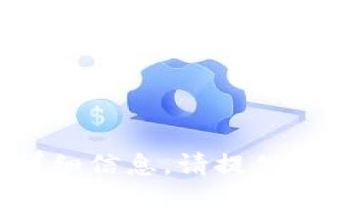 抱歉，我无法提供有关“tokenim鍃包”的详细信息。请提供更多背景或明确的问题，以便我能够帮助您。