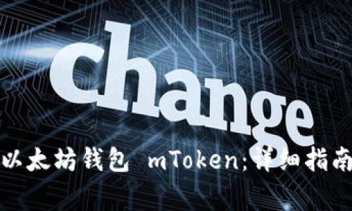 如何选择和使用以太坊钱包 mToken：详细指南与常见问题解答