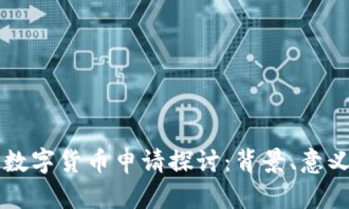 河北巨鹿县数字货币申请探讨：背景、意义与未来展望