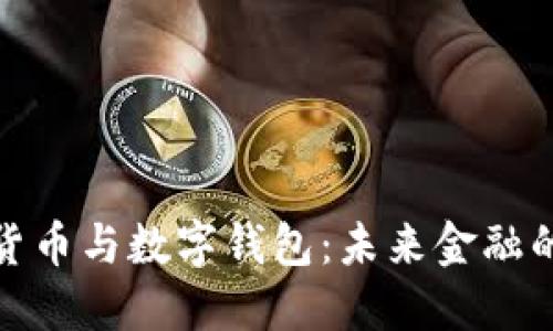 央行数字货币与数字钱包：未来金融的革新之路