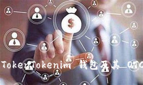 深入解析 TokenTokenim 钱包及其 OTC 交易功能