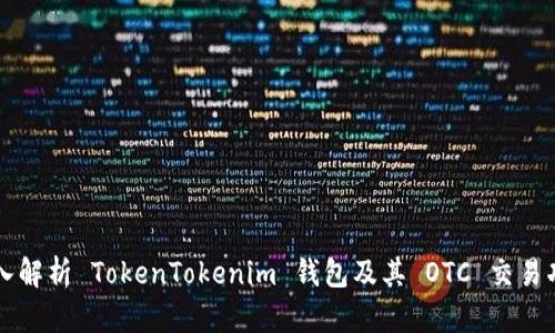 深入解析 TokenTokenim 钱包及其 OTC 交易功能