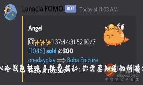 : IM冷钱包转账手续费揭秘：你需要知道的所有信息