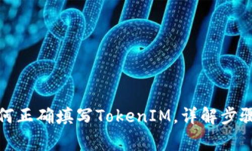 挖矿地址如何正确填写TokenIM，详解步骤与注意事项