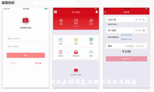 2号钱包：全新以太坊钱包的探秘与使用指南