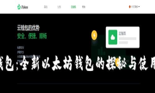 2号钱包：全新以太坊钱包的探秘与使用指南