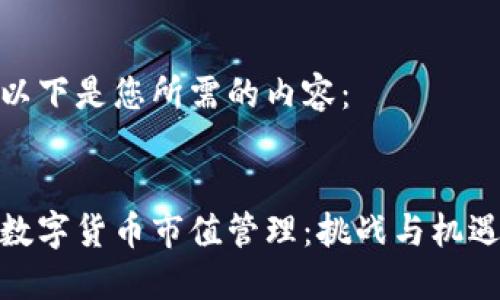 以下是您所需的内容：


数字货币市值管理：挑战与机遇