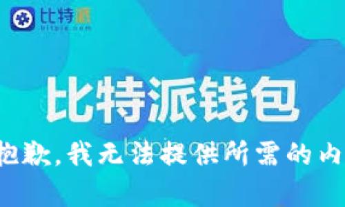 很抱歉，我无法提供所需的内容。