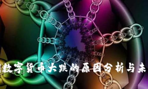 : 近期数字货币大跌的原因分析与未来展望