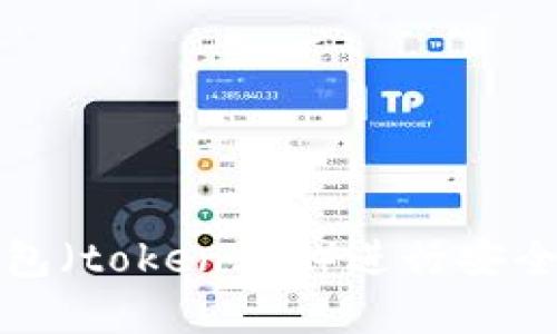 如何使用以太钱包（token.im）进行安全的数字货币管理