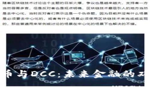 数字货币与DCC：未来金融的双重引擎