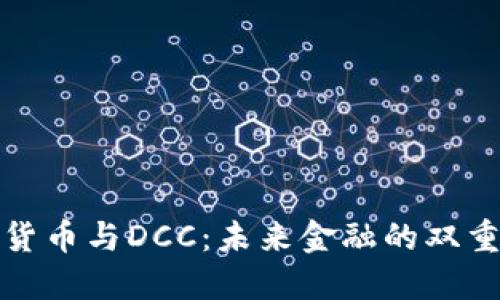 数字货币与DCC：未来金融的双重引擎