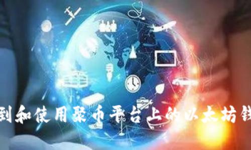 如何找到和使用聚币平台上的以太坊钱包地址